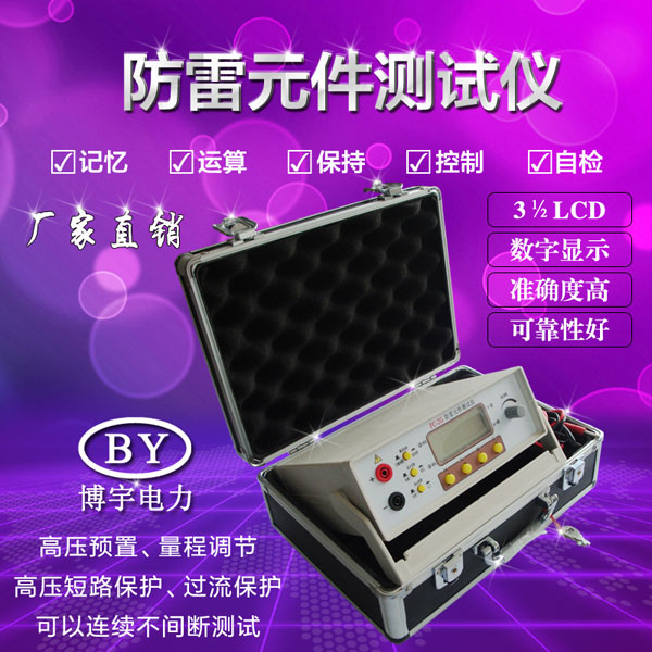 防雷元件測試儀